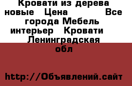 Кровати из дерева новые › Цена ­ 8 000 - Все города Мебель, интерьер » Кровати   . Ленинградская обл.